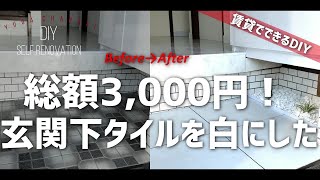 総額3,000円！真っ白玄関下！フロアタイルを敷いてリメイク【現状回復OK】