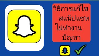 วิธีแก้ไขแอป Snapchat ไม่ทำงาน (2024) |  แก้ไขปัญหาข้อความ Snapchat