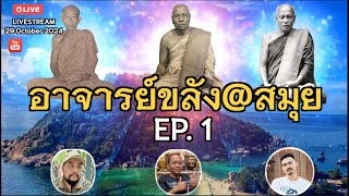 อาจารย์ขลัง@สมุย EP1 หลวงพ่อแดง วัดแหลมสอ หลวงพ่อเริ่ม วัดคีรีวงการาม หลวงพ่อพริ้ง วัดแจ้ง