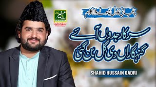 Sarkar Jadon Aye | Shahid Hussain Qadri Best Naat 2023 | Beautiful Punjabi Naat