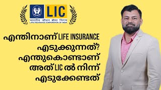 എന്തിനാണ് Life Insurance എടുക്കുന്നത്? എന്തുകൊണ്ടാണ് അത് Lic ൽ നിന്ന് എടുക്കേണ്ടത്