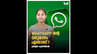 Whatsapp -ന്‍റെ വരുമാനമെന്താണ്? | ക്രിസ്റ്റിന കുരിശിങ്കല്‍ | Muziriz Post