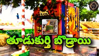 Mana Thoodukurthy Bodrai Festival 2022|తూడుకుర్తి బొడ్రాయి 2022 Nagarkurnool district|Thodukurthy