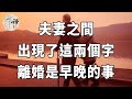 佛禪：夫妻之間，一旦有了這兩個字，離婚，是遲早的事兒