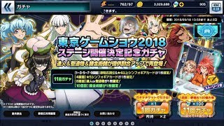 【シンフォギアXD ガチャ】TGS2018ガチャ星5確定まで