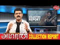 Valai Pechu | Amaran - Box Office | Collection Report | Video 2702 | 8th Dec 2024