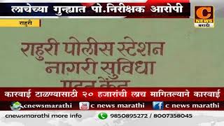 राहुरी - लाचलुचपतच्या गुन्ह्यात पोलिस निरीक्षक शिळीमकर आरोपी