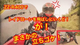 ZZR400(K)　トイドローン(MAVIC MINI)を飛ばしにいくど！ でまさかの立ちゴケ！‪ww 腰やったΨ(｀∀´)Ψ　平衡感覚が薄れたジィジの物語♪