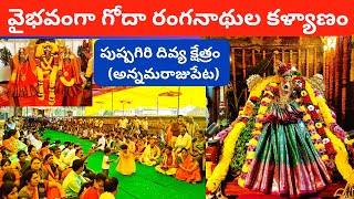 గోదా రంగనాథుల కళ్యాణం ll Goda kalyanam ll Rangani kalyanam #kalyanam #temple #mandir #marraige #amma