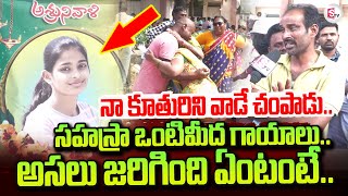 Warangal Sahasra Reddy Father Reveal Facts | Warangal Minor Girl Incident | Warangal Latest Updates