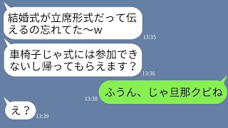 車椅子の義姉を一方的に嫌い、立ち見形式の結婚式に招待してバカにした義妹「立てないなら帰れww」→勝ち誇るクズ女に私の正体を明かした時の反応が面白いwww