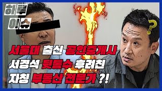 서울대 나온 서경석도 뒷통수 맞았다. 공인중개사 사칭 '\