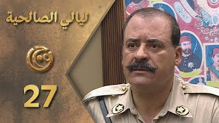 مسلسل ليالي الصالحية الحلقة 27 السابعة والعشرون بطولة احمد رافع