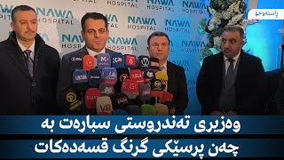 راستەخۆ ….وەزیری تەندروستی سبارەت بە چەن پرسێکی گرنگ قسەدەکات