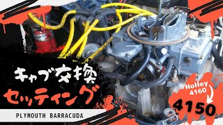 ホーリーキャブレターを交換してみた。〜How To Holley Carburetor Replacement〜