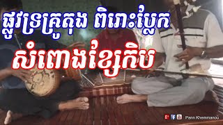 ពិរោះណាស់សំពោងខ្សែកិប ផ្លូវទ្រលោកគ្រូតុង