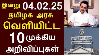 சற்றுமுன் இன்று 04.02.25 தமிழக அரசு வெளியிட்ட 10 முக்கிய அறிவிப்புகள் | #TNGovt #TamilNadu #MKStalin