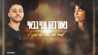 נאור כהן ונוי גבאי – למה את כבר לא עונה לי (cover)