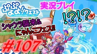 【アプリ実況】☆えりっち☆のぷよっとぷよクエ実況＃107【シャウラ襲来!!にゃんこフェス!!】