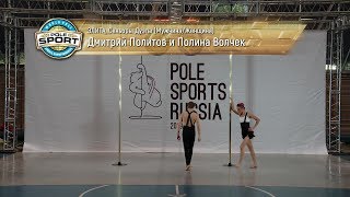 Pole Sports Russia 2019 - Dmitriy Politov \u0026 Polina Volchek Pole Sports