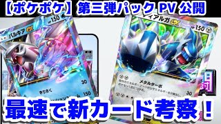 【ポケポケ】1月30日に新パック登場！情報解禁されたカードを早速考察します！