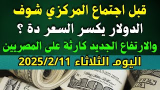 الدولار فى السوق السوداء | اسعار الدولار والعملات اليوم الثلاثاء 11-2-2025 في مصر