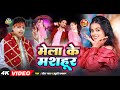 Video | मेला के मशहूर | Jeet Raj & Khushi Kakkar | Mela Ke Mashhur | New Bhojpuri Devi Geet 2024