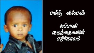 சுஜித் வில்சன் : அப்பாவி குழந்தைகளின் எதிர்காலம் : SUJITH WILSON THE REAL HERO