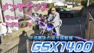 #2バイクメンテ　GSX1400駆動系メンテナンス　前編