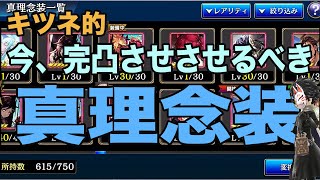 【タガタメ】完凸して悔いの無い最近の念装をご紹介！【攻略】