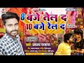 aath baje tel da das baje rel da prakash_parwana new 2022 bhojpuri song 8 बजे तेल द 10 बजे रेल द