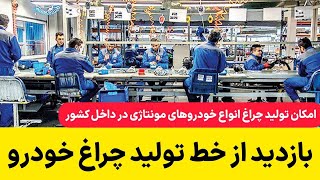 توانایی بالای شرکت پژوهش صنعت مدرن در تولید چراغ انواع خودرو