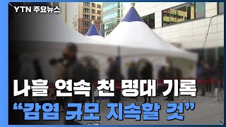 나흘 연속 천 명대 기록...\