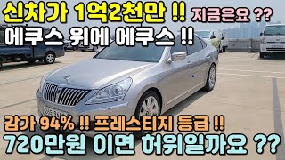 [판매완료]에쿠스중고차!! 720만원이면 ?? 허위일까요?? 신차가1억2천만 !! 냉장고 있는 프레스티지 등급의 에쿠스중고차 구경하세요 !! 아직 살아 있습니다 !!