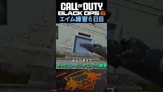 【Day143】エイム練習 #cod #bo6  #エイム