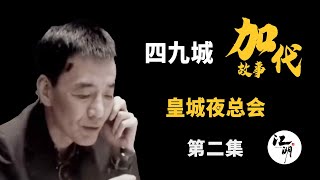 【#加代故事全集】531章 【第二集】皇城夜总会 有声书 | 睡前故事 | 江湖故事會 | 脱口秀 | 助眠 | 单口相声 | 江湖故事集