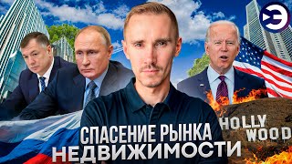 Новости недвижимости 2025 январь | Рынок недвижимости НЕ СПАСТИ?! Страховщики БЕГУТ. Что делать?