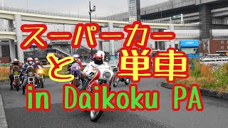 【大黒PA 】スーパーカー♬アヴェンタドールSVとS～単車集会　加速・サウンド