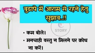 बुढ़ापे को सुखमय बनाने का सुझाव। achhe vichar |suvichar|hindi stories|short story|Comalivoicestory