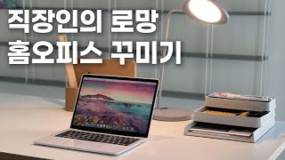 직장인의 로망 홈오피스 인테리어는 이렇게 해보세요