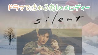 ドラマ「silent」で流れる曲をグランドピアノで弾きました♪