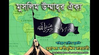 মুসলিম উম্মাহর ঐক্য  /  মাযহাব  unity of muslim ummah জসিম উদ্দিন রহমানী