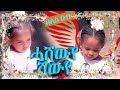 NEW ERITREAN SONG HASHEWYE BELES BUBU/ ሓሽውየ ሸውየ በለስ ቡቡ