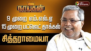 ஆடு மேய்க்கும் தொழிலாளி மகன் டூ மாஸ் லீடர் - சித்தராமையா! | CM of Karnataka | Congress | Nayagan PTD