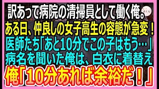 【感動総集編】訳あって病院の清掃員として働く凄腕外科医の俺。余命宣告されて泣く女子学生のピンチを救うと「あなた一体何者！？」俺が正体を打ち明けると【いい話・朗読・泣ける話】