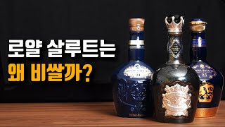 로얄살루트가 비싸고 유명한 이유 / 면세점 전용 로얄살루트 리뷰까지.. 로얄살루트 자세한 이야기