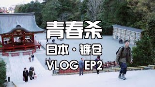 日本旅行 VLOG EP2 灌籃高手的片頭場景：鐮倉 我的圓夢之行 | MAXKIX