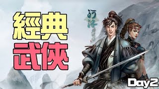 金庸群俠傳後續！小蝦米正式再開 Day2《河洛群俠傳》[突然直播23:00