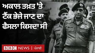 Operation Blue Star ਵੇਲੇ Akal Takht 'ਤੇ Tank ਭੇਜਣ ਦਾ ਫੈਸਲਾ ਕਿਸਦਾ ਸੀ, Kuldip Singh Brar ਦਾ Interview