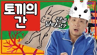 [KBS키즈] 빠빠랑 책이랑｜ KBS TV유치원 ｜ 아빠가 읽어주는 동화책 ｜ 토끼의 간